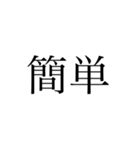 2文字 漢字（個別スタンプ：17）