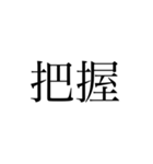 2文字 漢字（個別スタンプ：23）