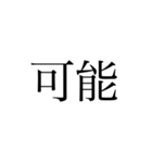 2文字 漢字（個別スタンプ：24）