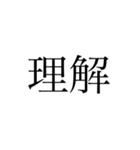 2文字 漢字（個別スタンプ：26）