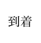 2文字 漢字（個別スタンプ：31）