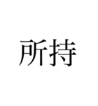 2文字 漢字（個別スタンプ：32）