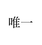 2文字 漢字（個別スタンプ：33）
