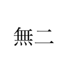 2文字 漢字（個別スタンプ：34）