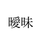 2文字 漢字（個別スタンプ：36）