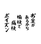 右肩上がりカネ三郎ポイズンスタンプⅡ。（個別スタンプ：5）