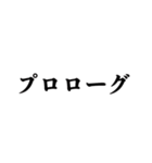 文学っぽい遊べる日本語（個別スタンプ：1）