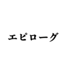 文学っぽい遊べる日本語（個別スタンプ：6）