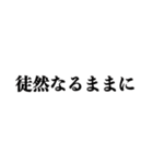 文学っぽい遊べる日本語（個別スタンプ：30）