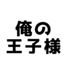 【ほめる】俺の嫁（個別スタンプ：10）