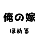 【ほめる】俺の嫁（個別スタンプ：40）