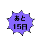 シンプルなカウントダウン（個別スタンプ：15）