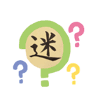 1文字で気持ちを伝える書（個別スタンプ：10）