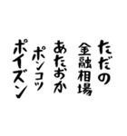 右肩上がりカネ三郎ポイズンスタンプⅢ（個別スタンプ：25）