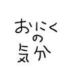 おにくだいすきな人（個別スタンプ：11）