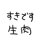 おにくだいすきな人（個別スタンプ：16）