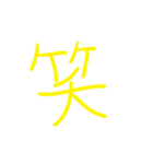 超シンプルな手書き漢字1文字スタンプ（個別スタンプ：1）