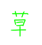 超シンプルな手書き漢字1文字スタンプ（個別スタンプ：2）