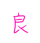 超シンプルな手書き漢字1文字スタンプ（個別スタンプ：3）