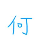 超シンプルな手書き漢字1文字スタンプ（個別スタンプ：6）
