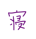 超シンプルな手書き漢字1文字スタンプ（個別スタンプ：7）