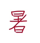 超シンプルな手書き漢字1文字スタンプ（個別スタンプ：8）