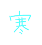 超シンプルな手書き漢字1文字スタンプ（個別スタンプ：9）
