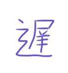 超シンプルな手書き漢字1文字スタンプ（個別スタンプ：11）