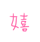 超シンプルな手書き漢字1文字スタンプ（個別スタンプ：12）