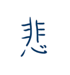 超シンプルな手書き漢字1文字スタンプ（個別スタンプ：13）