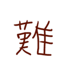 超シンプルな手書き漢字1文字スタンプ（個別スタンプ：14）