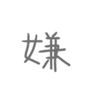 超シンプルな手書き漢字1文字スタンプ（個別スタンプ：16）
