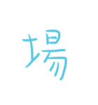 超シンプルな手書き漢字1文字スタンプ（個別スタンプ：17）