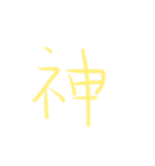 超シンプルな手書き漢字1文字スタンプ（個別スタンプ：18）