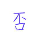 超シンプルな手書き漢字1文字スタンプ（個別スタンプ：19）