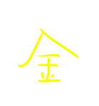 超シンプルな手書き漢字1文字スタンプ（個別スタンプ：20）