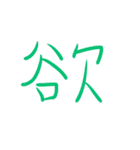 超シンプルな手書き漢字1文字スタンプ（個別スタンプ：21）