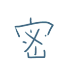 超シンプルな手書き漢字1文字スタンプ（個別スタンプ：22）