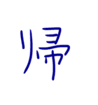 超シンプルな手書き漢字1文字スタンプ（個別スタンプ：23）