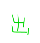 超シンプルな手書き漢字1文字スタンプ（個別スタンプ：26）