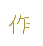 超シンプルな手書き漢字1文字スタンプ（個別スタンプ：27）