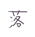 超シンプルな手書き漢字1文字スタンプ（個別スタンプ：28）