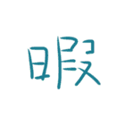 超シンプルな手書き漢字1文字スタンプ（個別スタンプ：29）