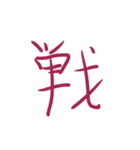超シンプルな手書き漢字1文字スタンプ（個別スタンプ：30）