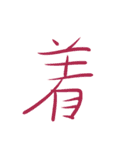超シンプルな手書き漢字1文字スタンプ（個別スタンプ：31）