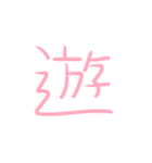 超シンプルな手書き漢字1文字スタンプ（個別スタンプ：32）