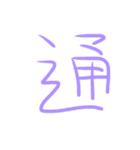超シンプルな手書き漢字1文字スタンプ（個別スタンプ：33）