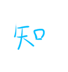 超シンプルな手書き漢字1文字スタンプ（個別スタンプ：34）