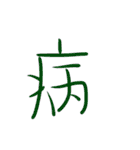 超シンプルな手書き漢字1文字スタンプ（個別スタンプ：35）