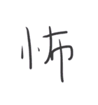 超シンプルな手書き漢字1文字スタンプ（個別スタンプ：37）